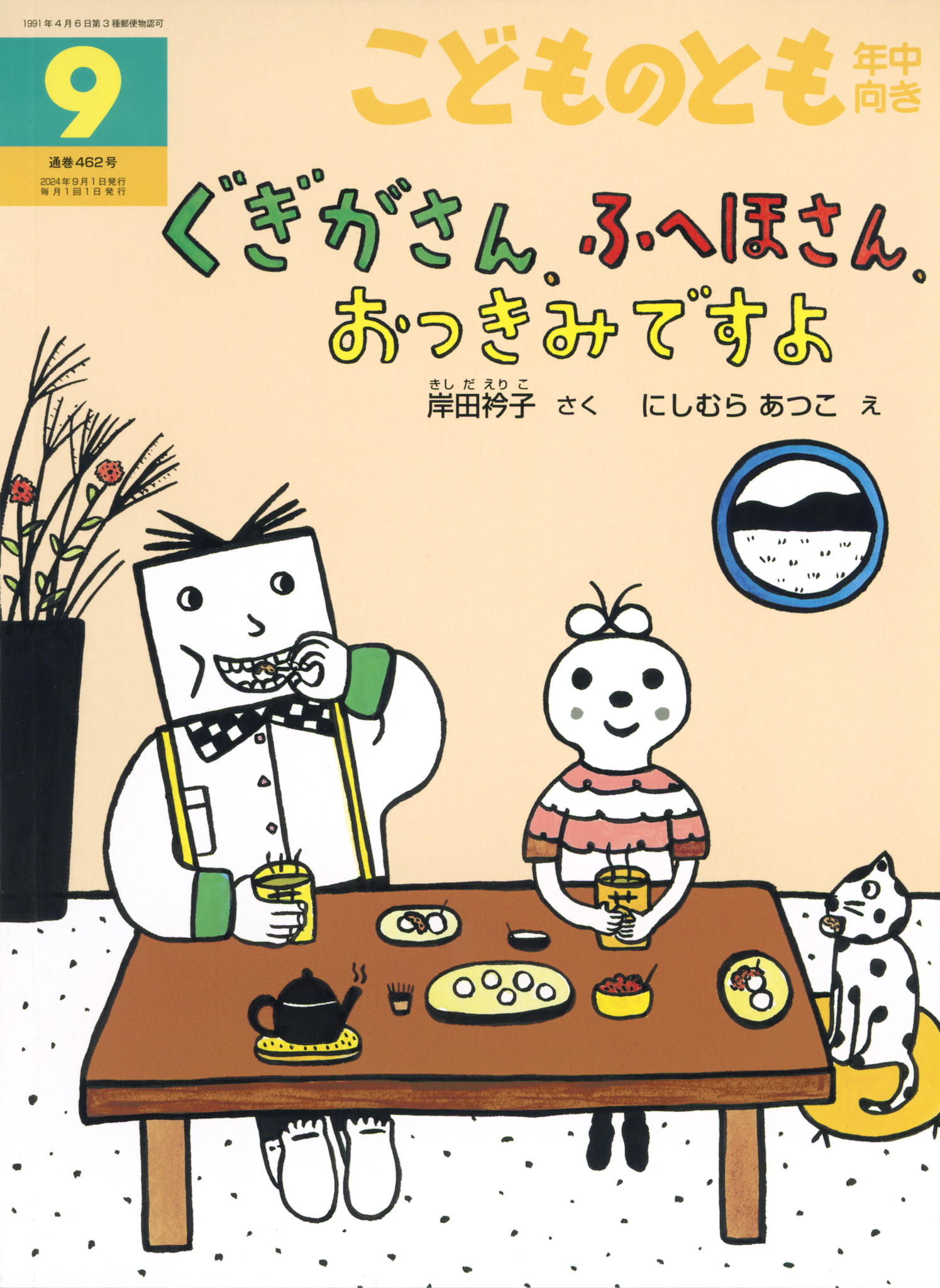 <こどものとも年中向き>ぐぎがさん、ふへほさん、おつきみですよ