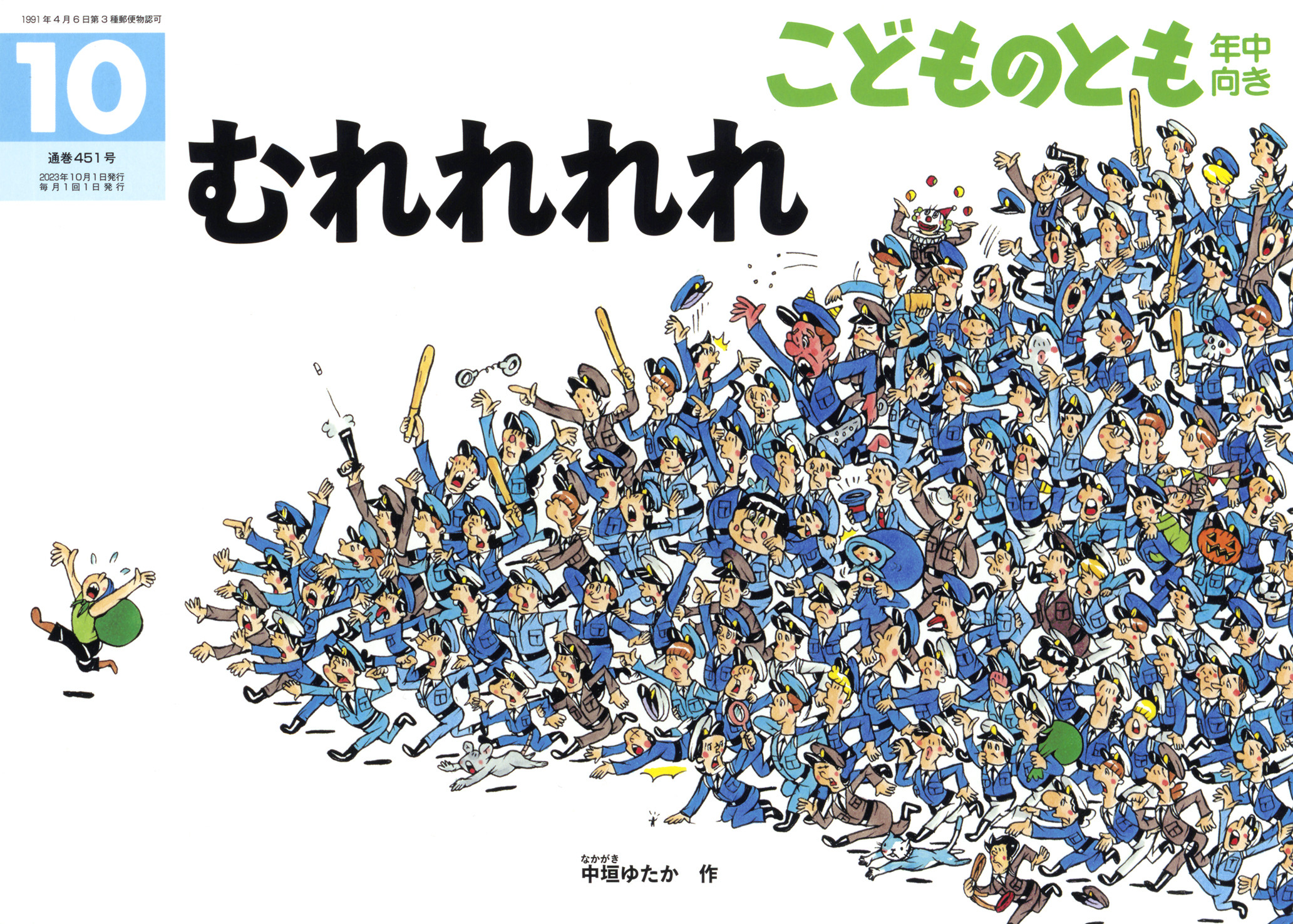 <こどものとも年中向き>むれれれれ