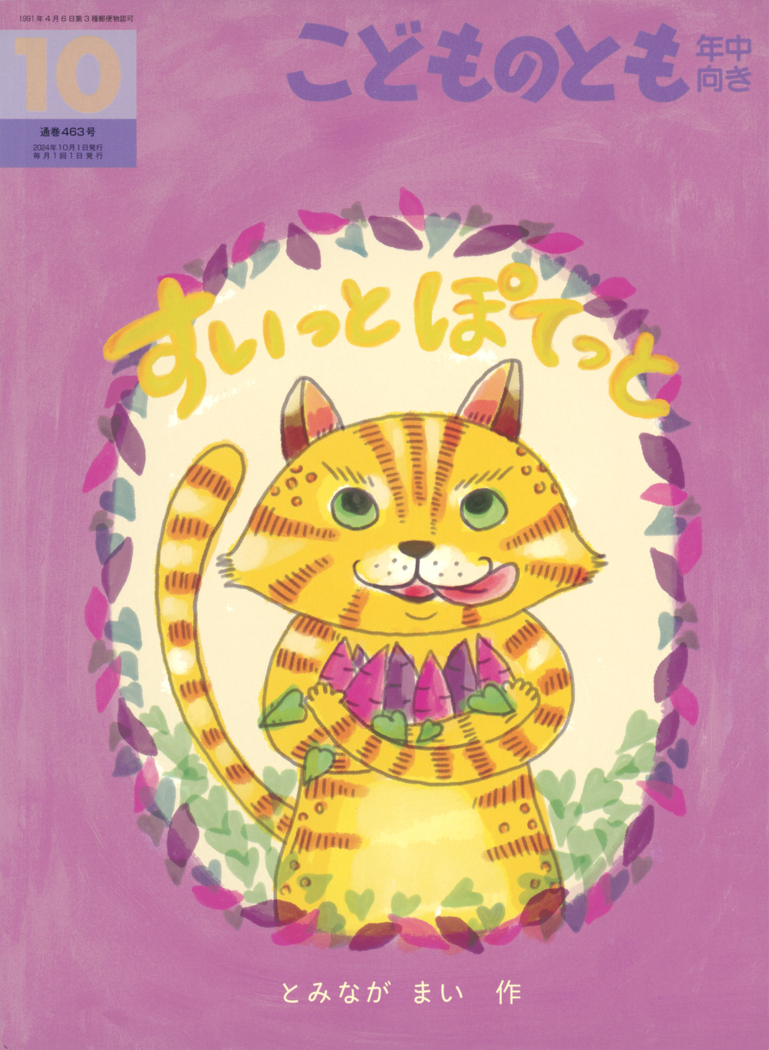 <こどものとも年中向き>すいっとぽてっと