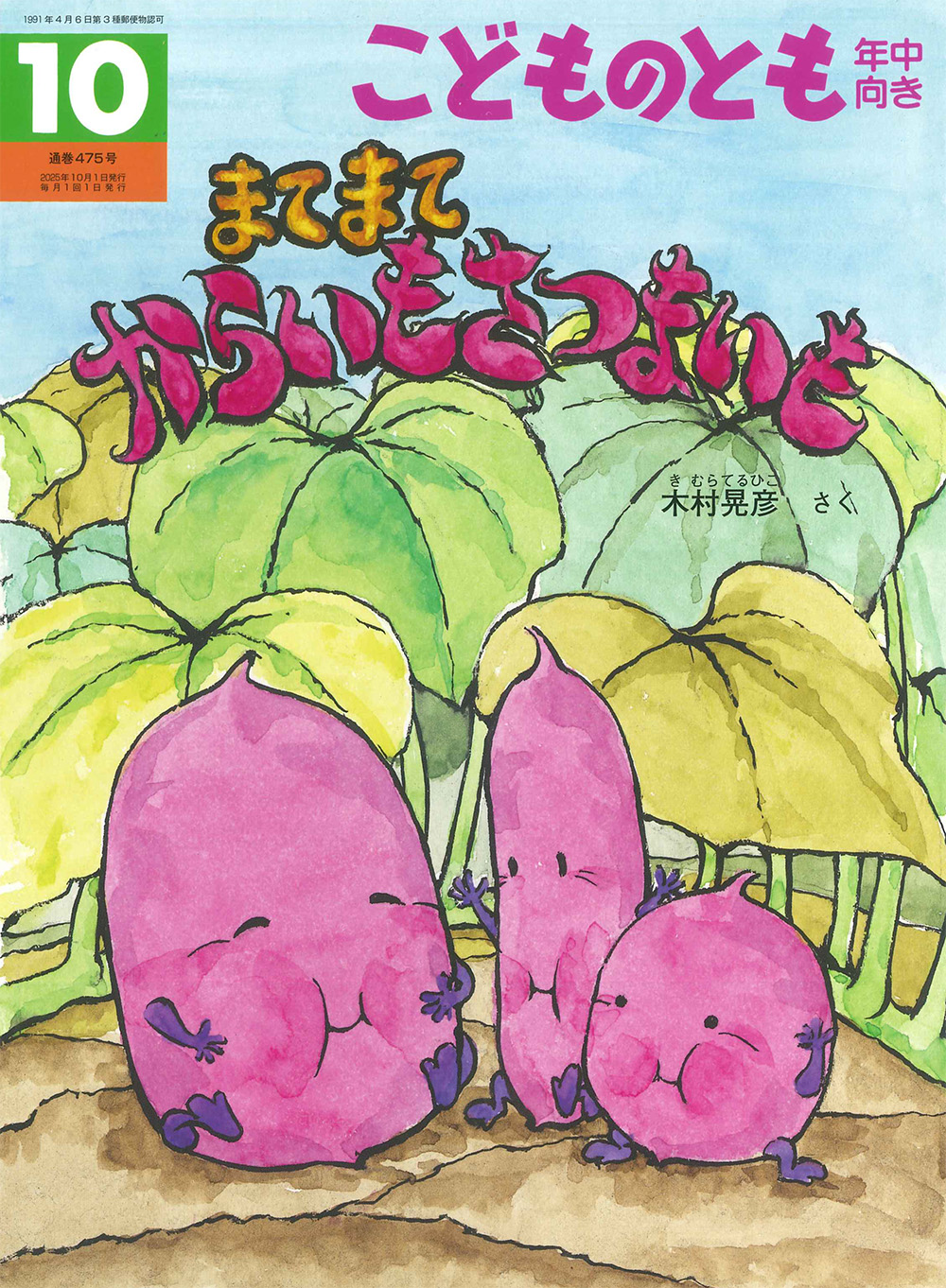 <こどものとも年中向き>まてまて からいも さつまいも2025年10月号