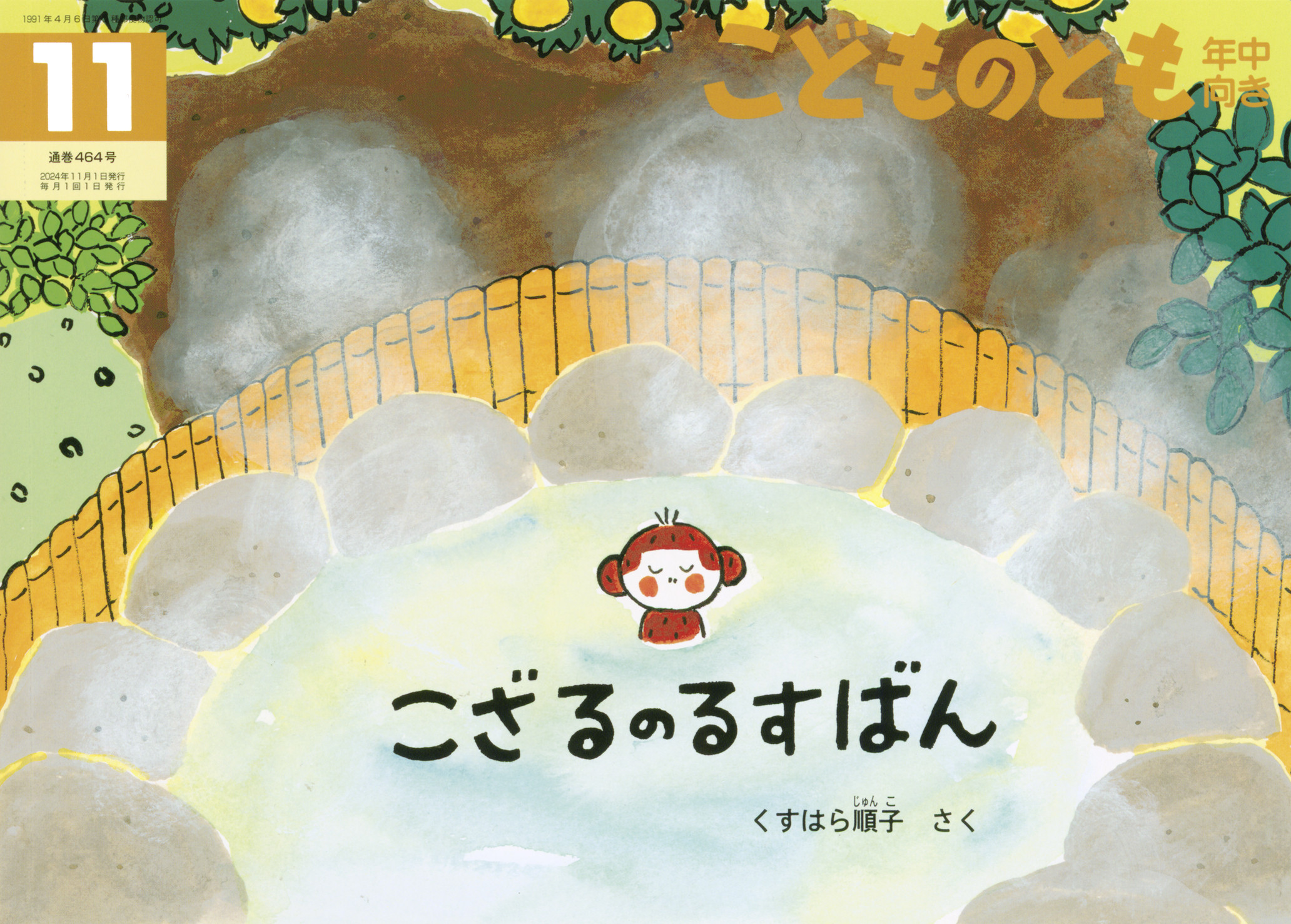 <こどものとも年中向き>こざるのるすばん