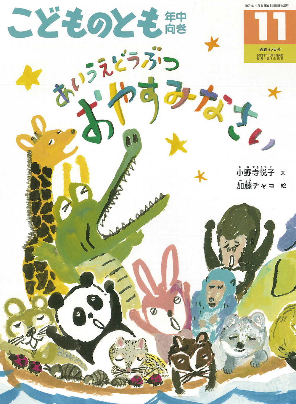 <こどものとも年中向き> あいうえどうぶつ おやすみなさい