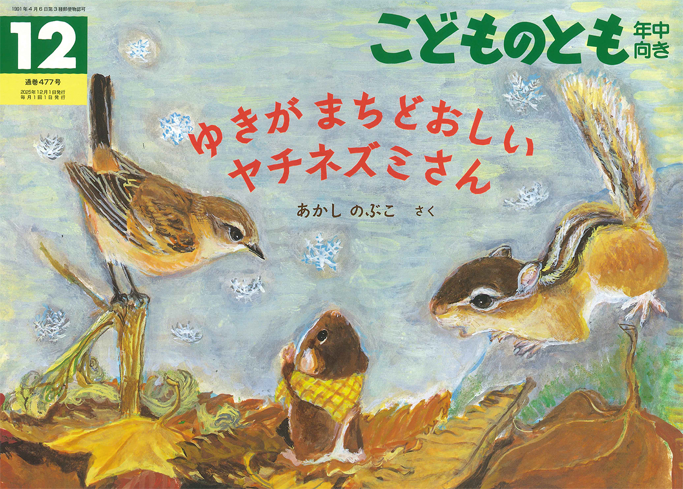 <こどものとも年中向き> ゆきが まちどおしい ヤチネズミさん