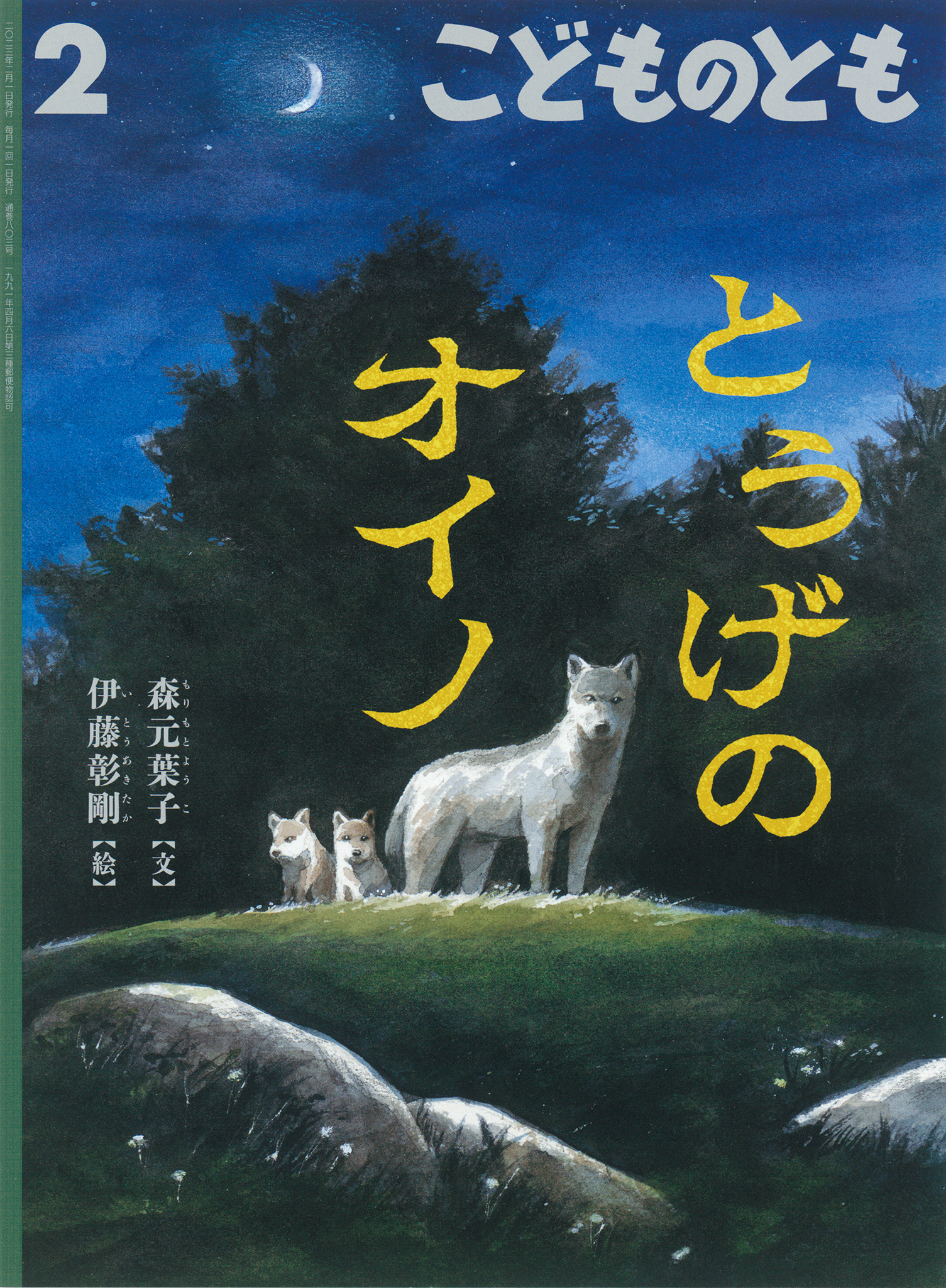<こどものとも>とうげのオイノ2023年02月号