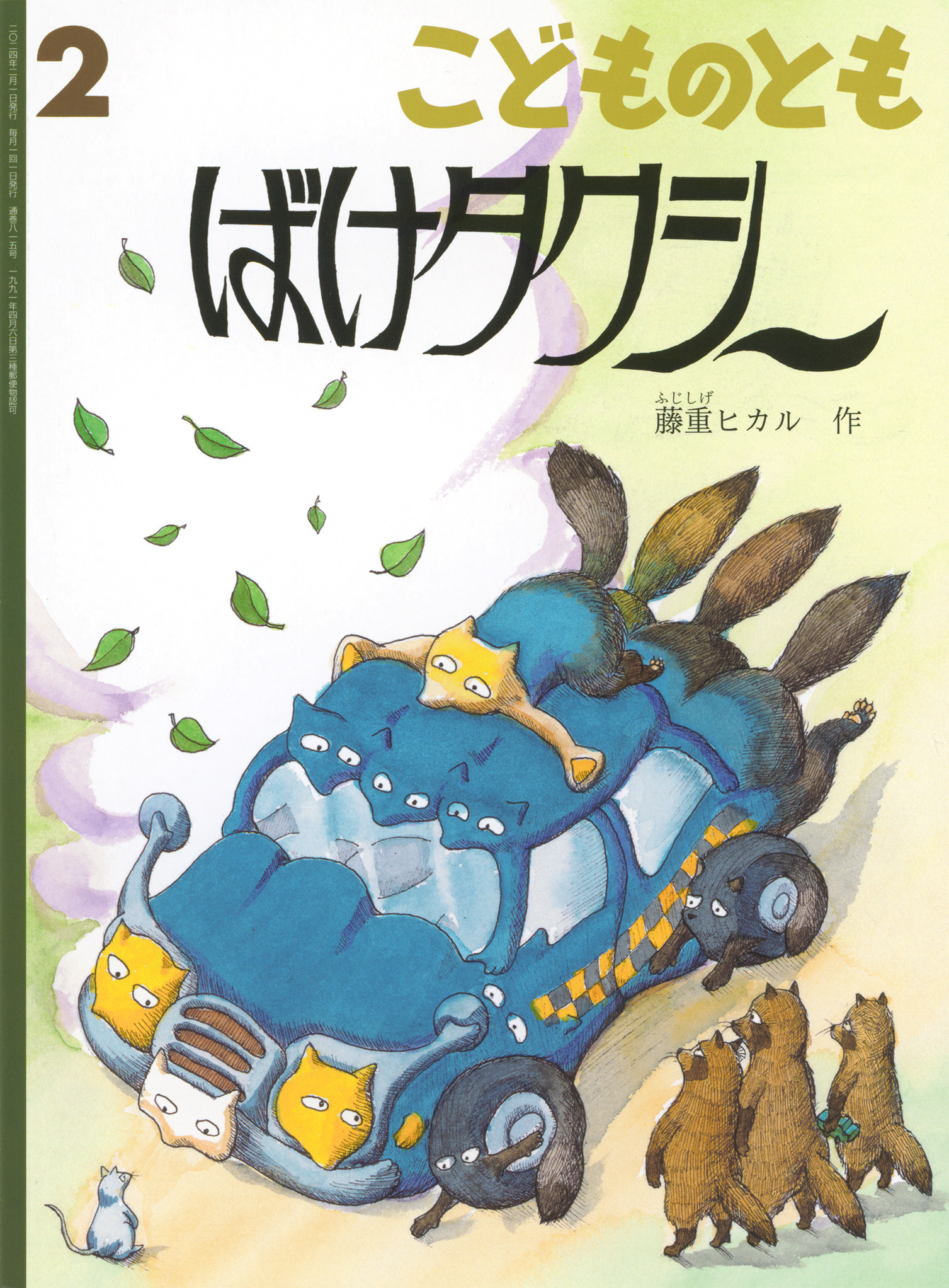 <こどものとも>ばけタクシー