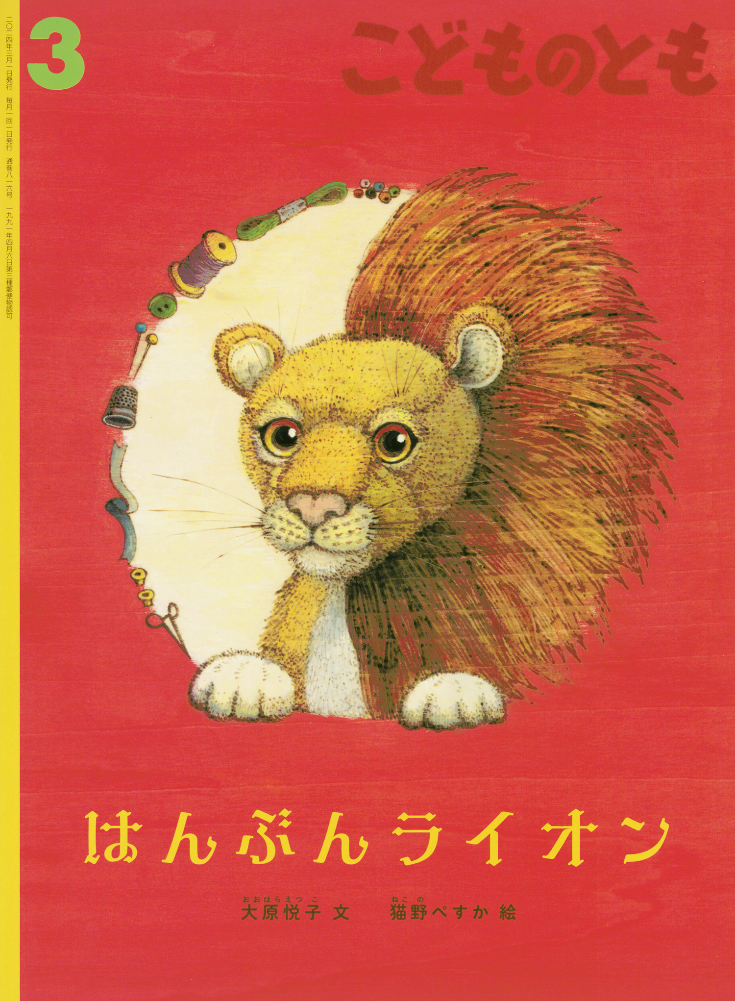 <こどものとも>はんぶんライオン2024年03月号