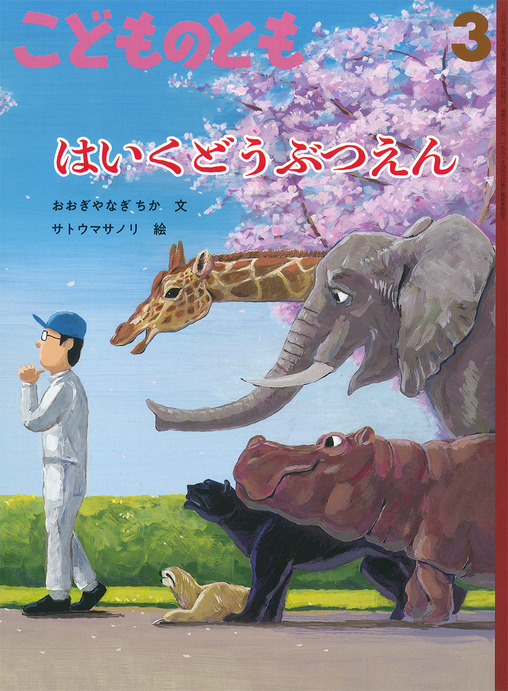 <こどものとも>はいくどうぶつえん