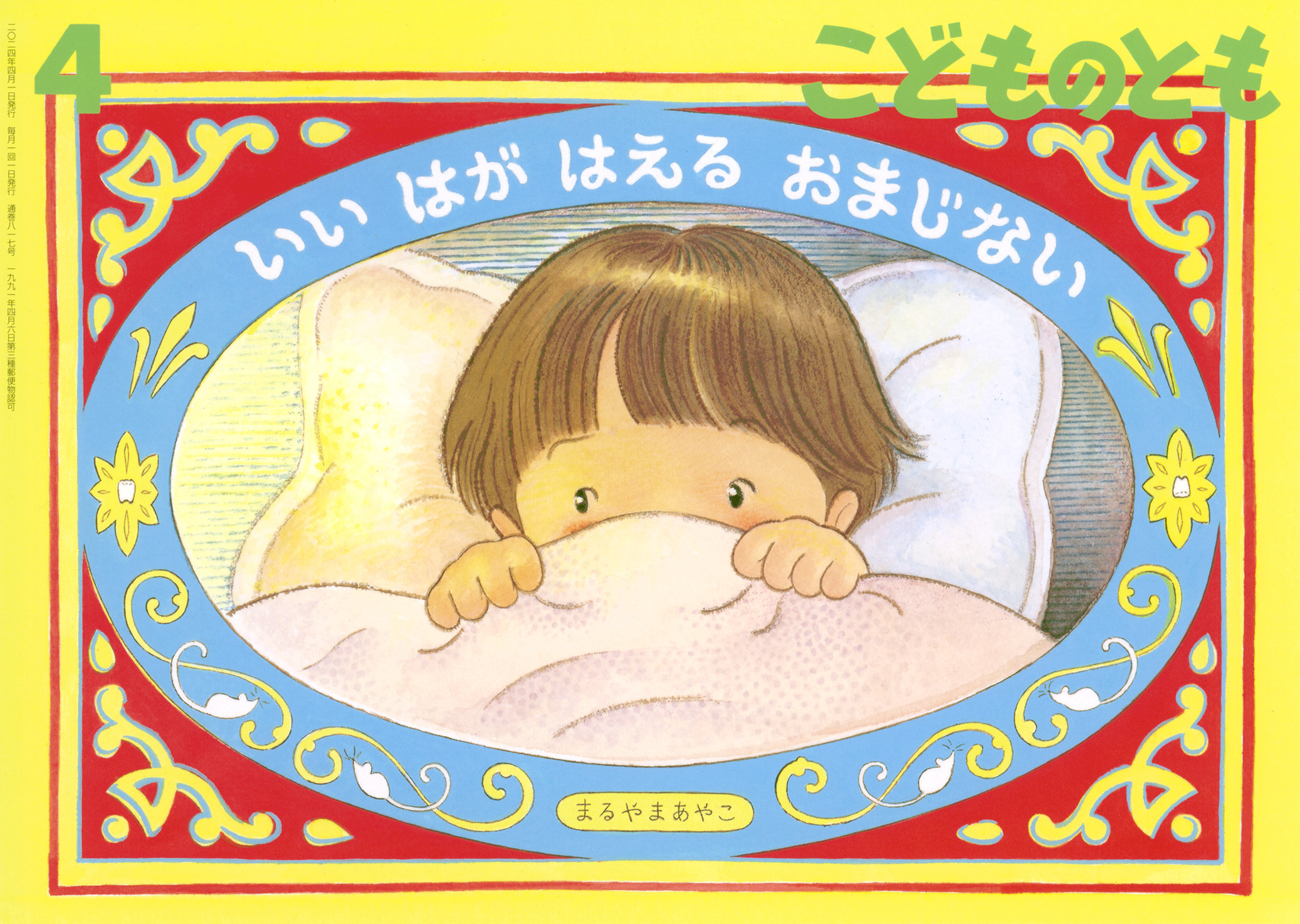 <こどものとも>いい はが はえる おまじない