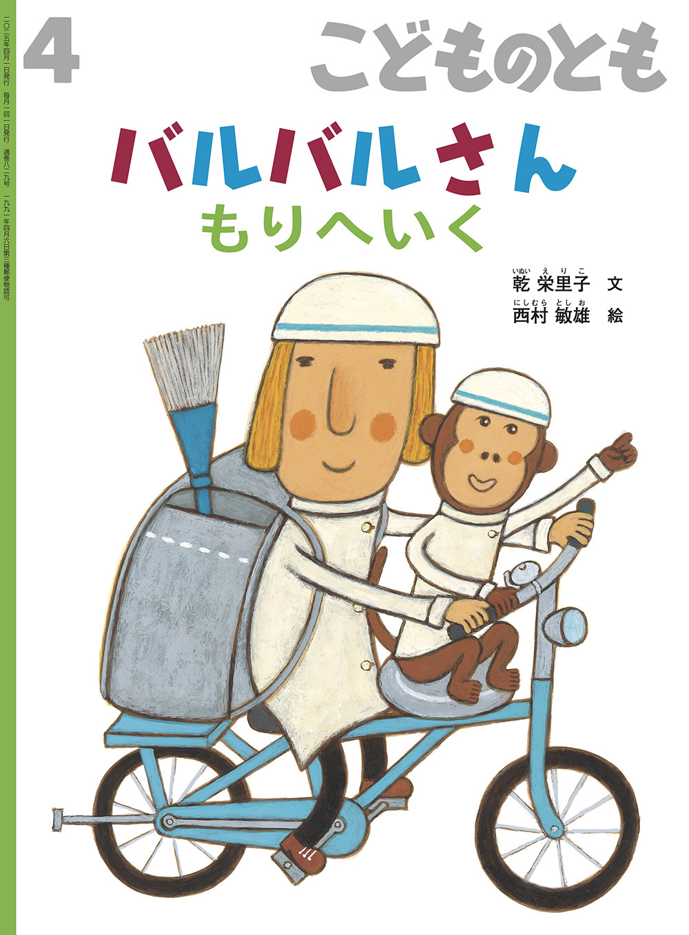 <こどものとも>バルバルさん もりへいく