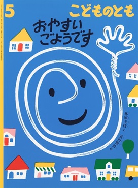 <こどものとも>おやすいごようです