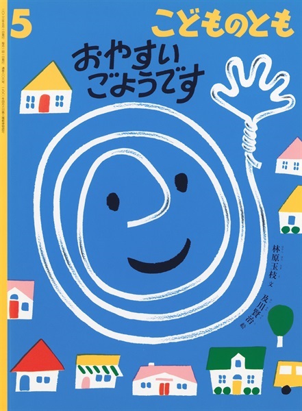 <こどものとも>おやすいごようです