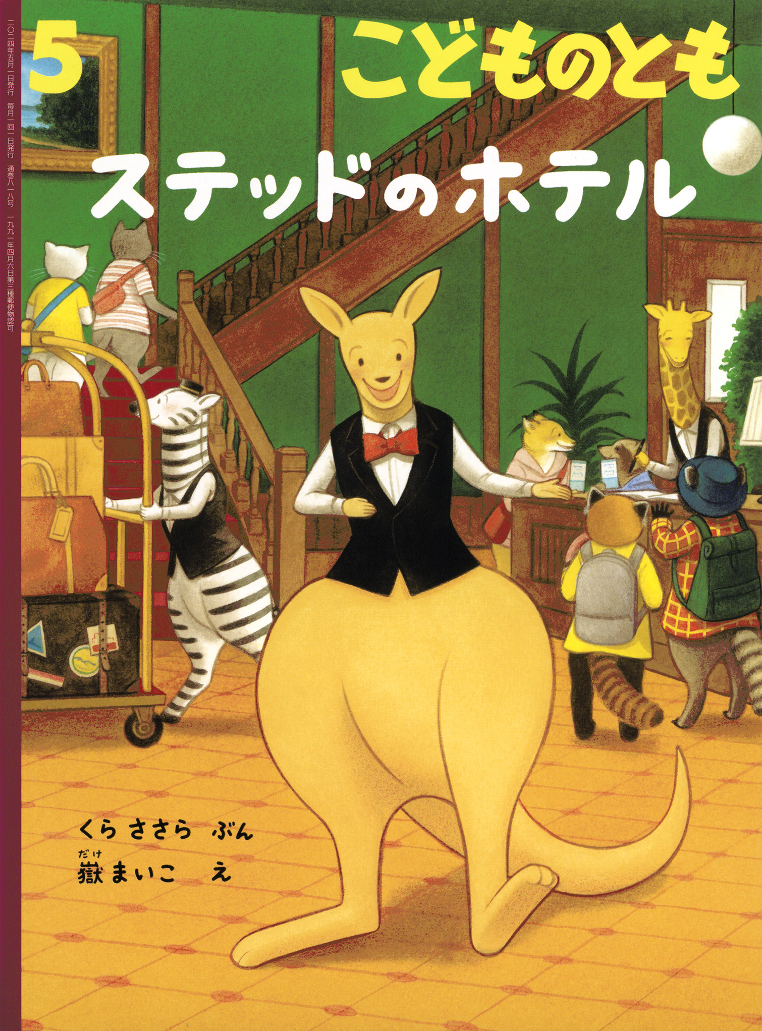 <こどものとも>ステッドのホテル