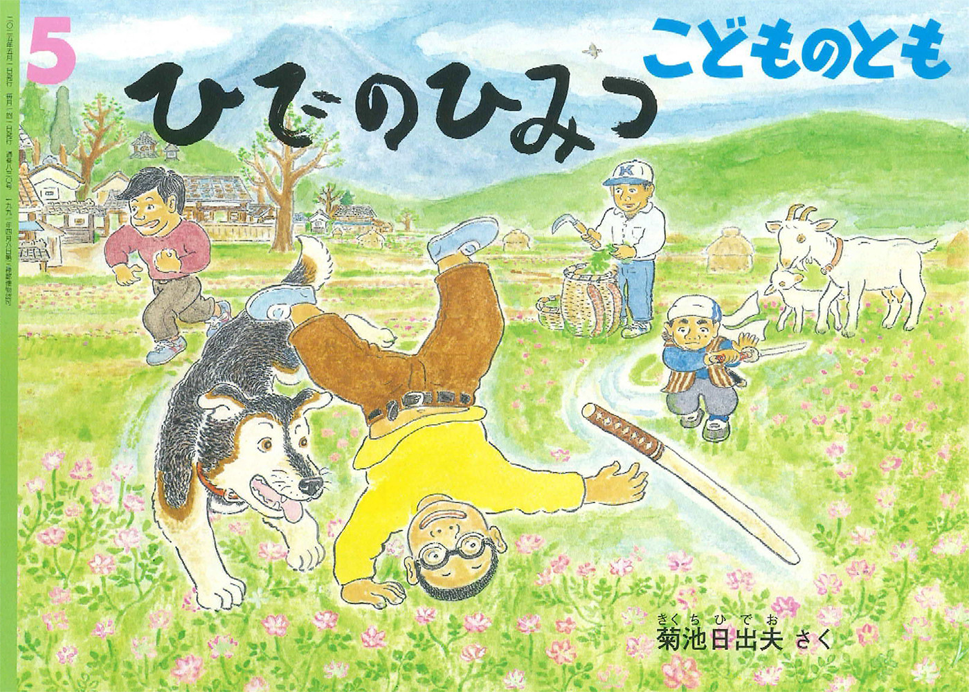 <こどものとも>ひでのひみつ