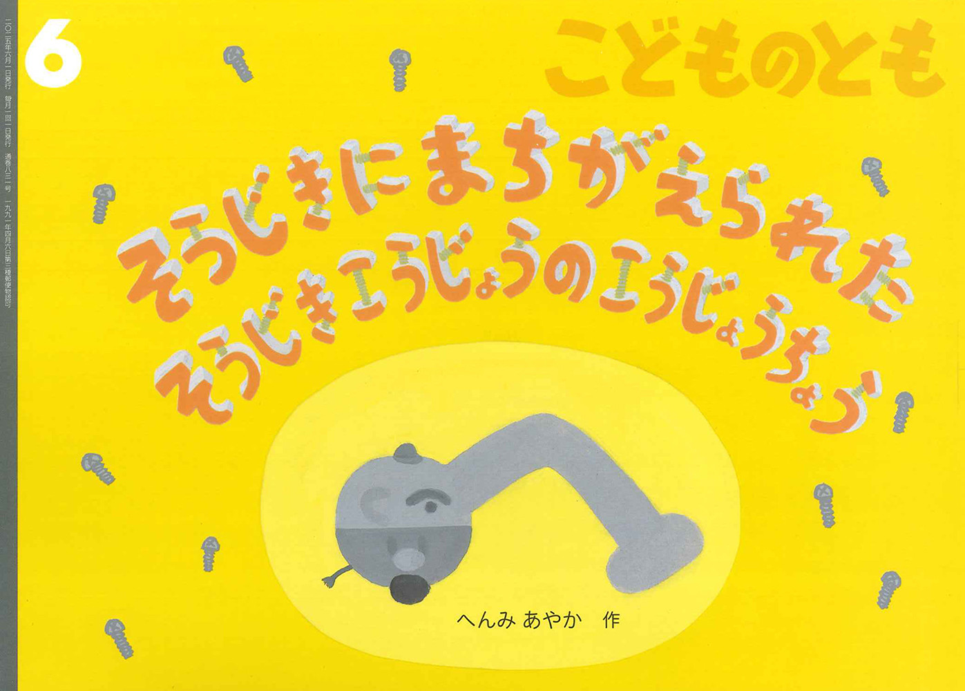 <こどものとも>そうじきに まちがえられた そうじきこうじょうの こうじょうちょう