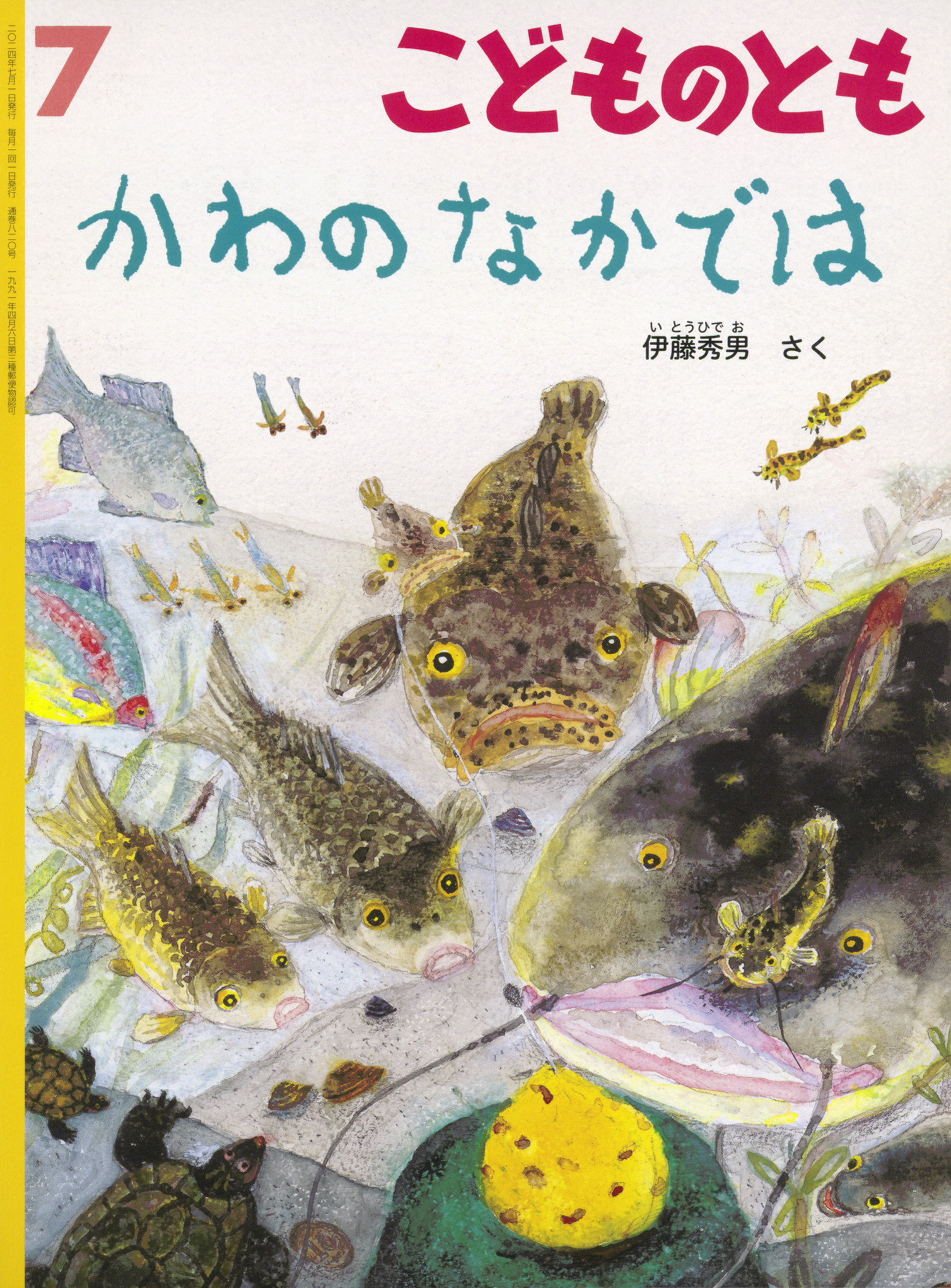 <こどものとも>かわのなかでは