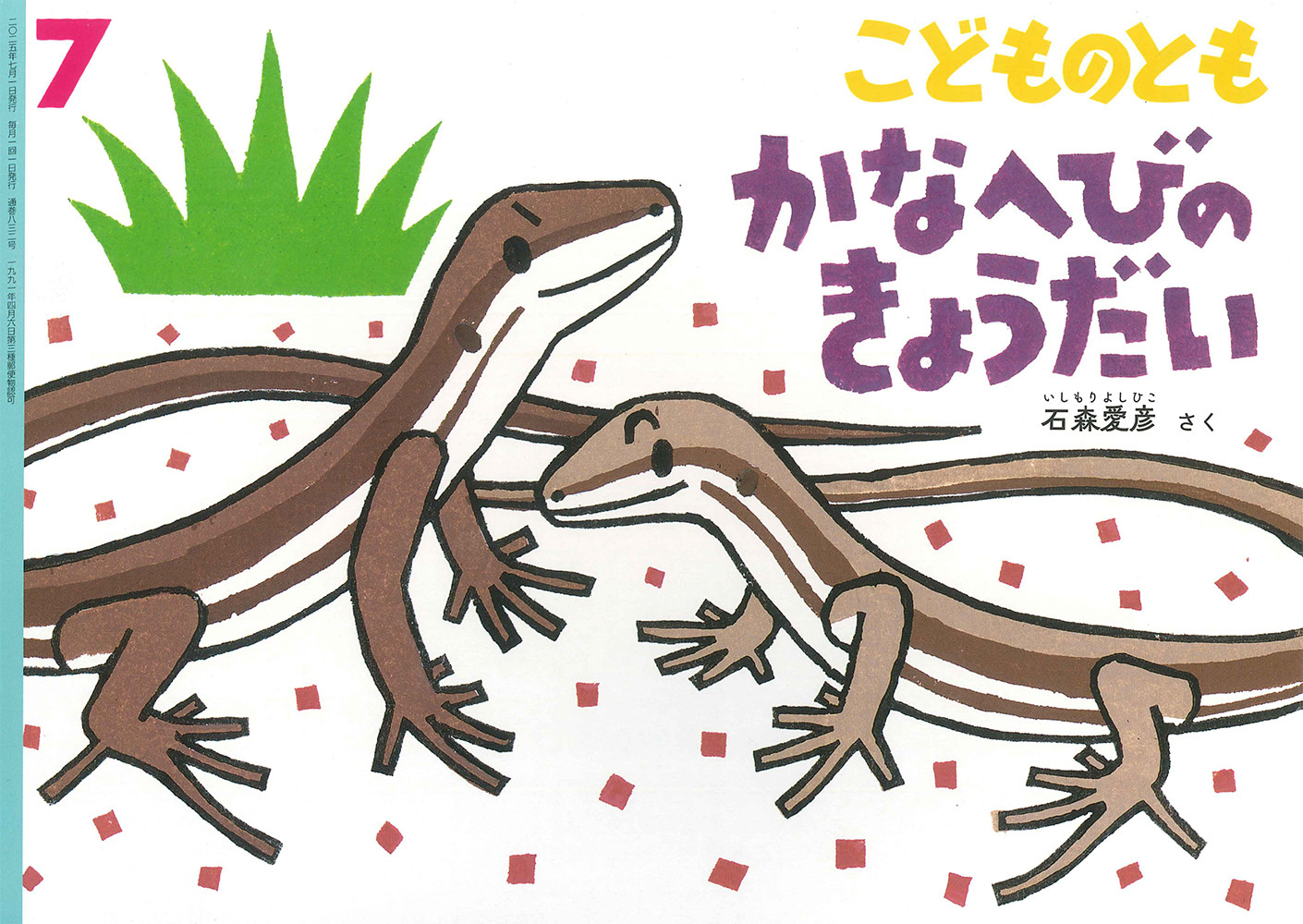 <こどものとも>かなへびのきょうだい