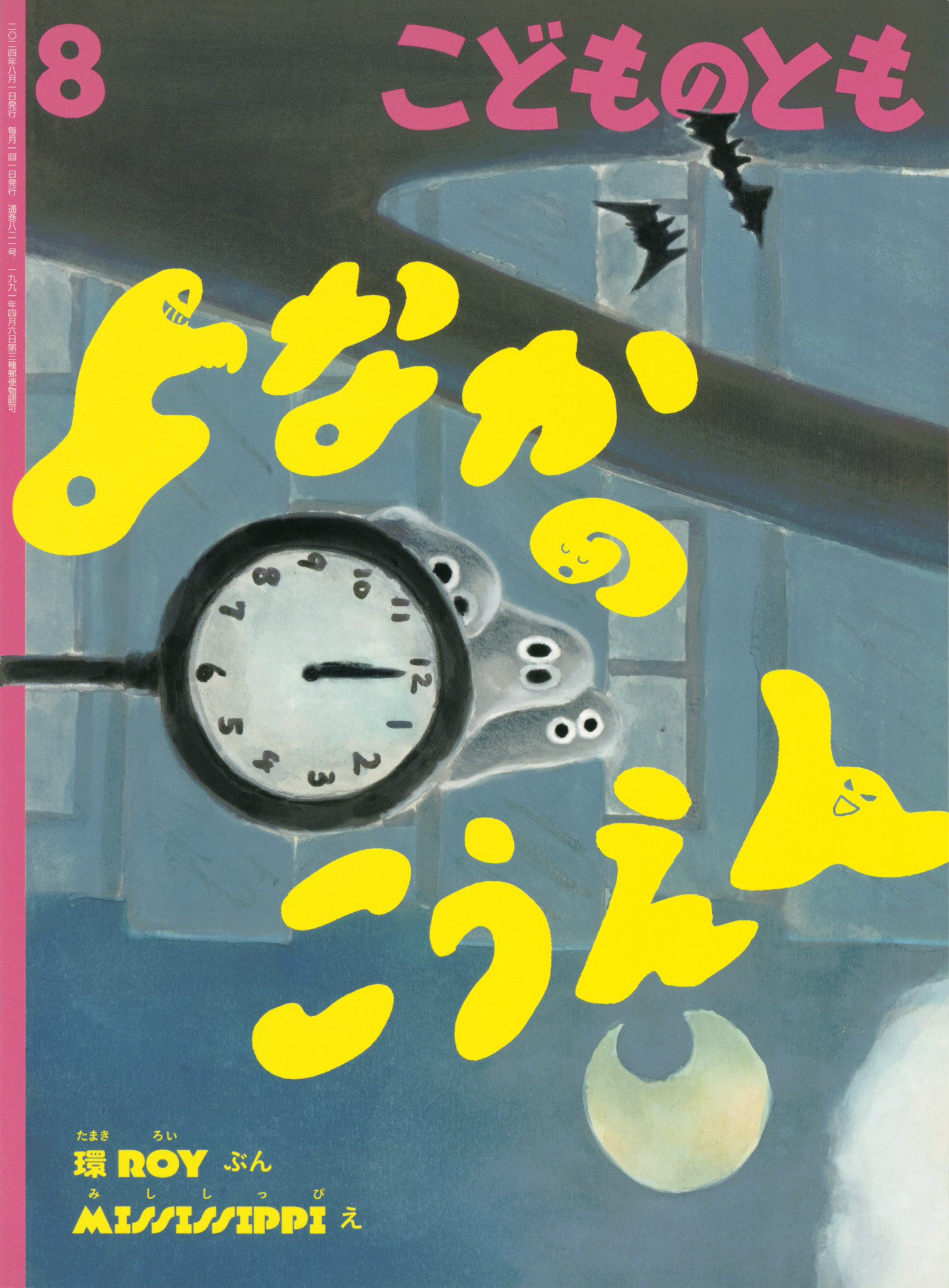 <こどものとも>よなかのこうえん