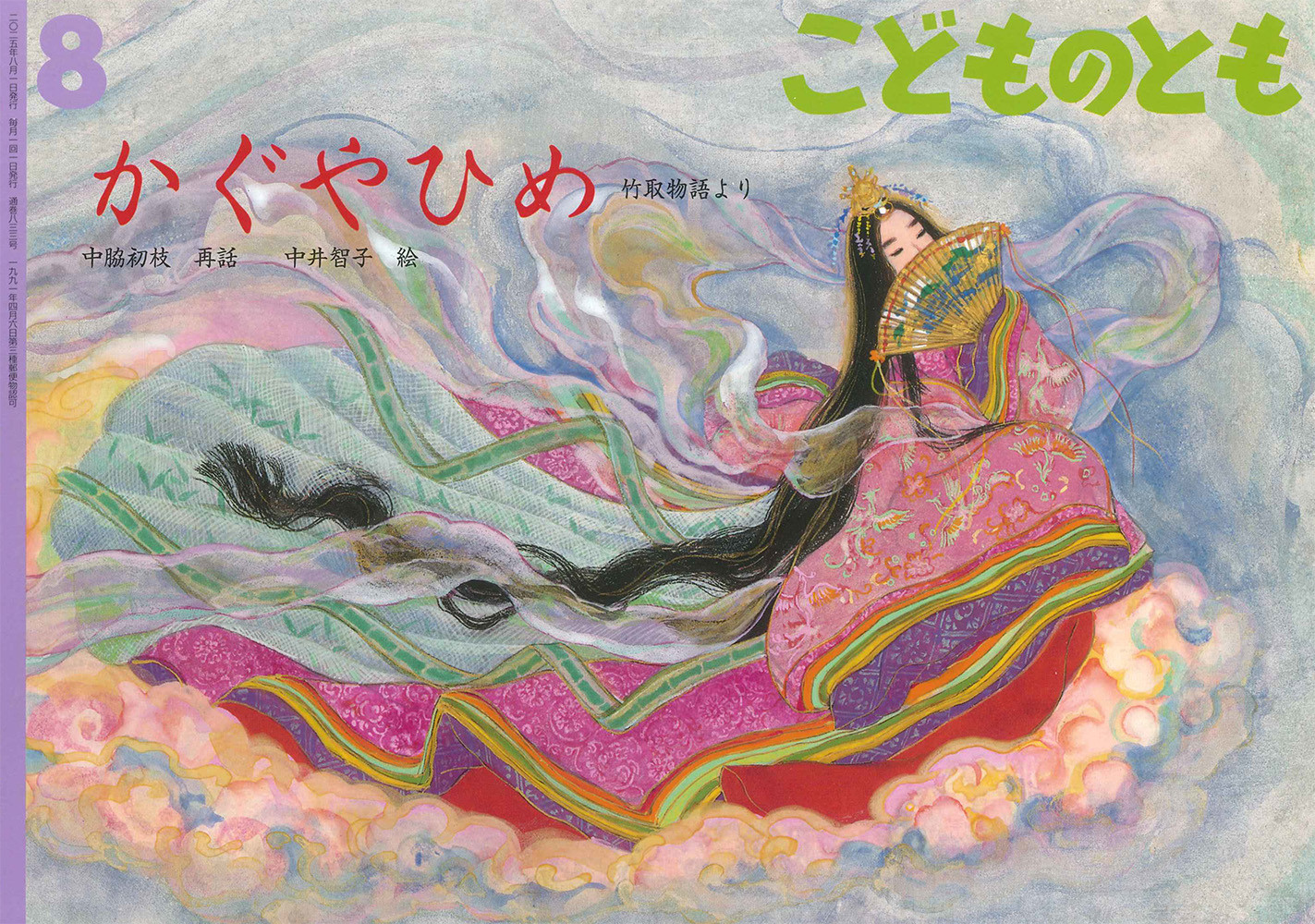 <こどものとも>かぐやひめ
