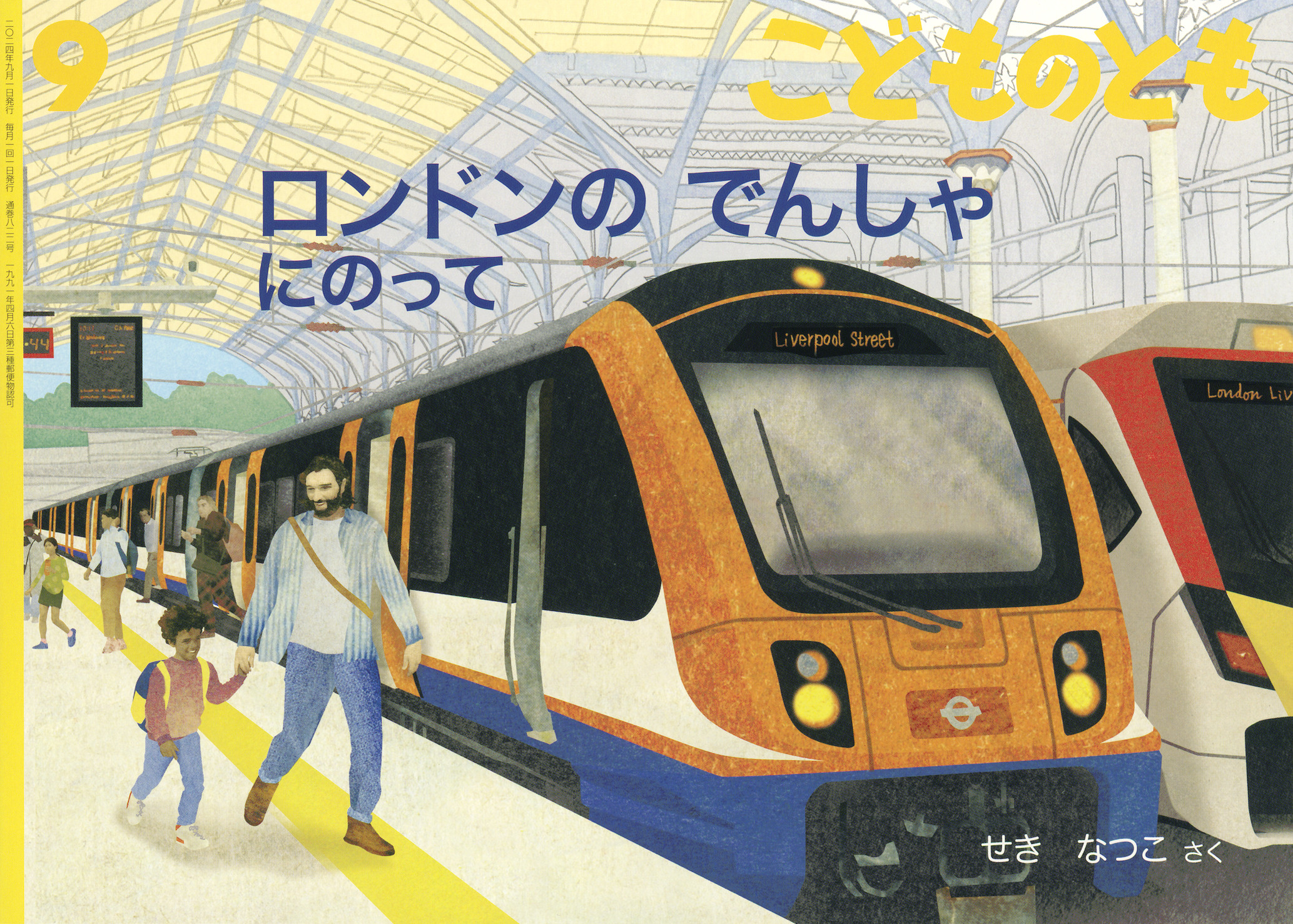 <こどものとも>ロンドンの でんしゃにのって