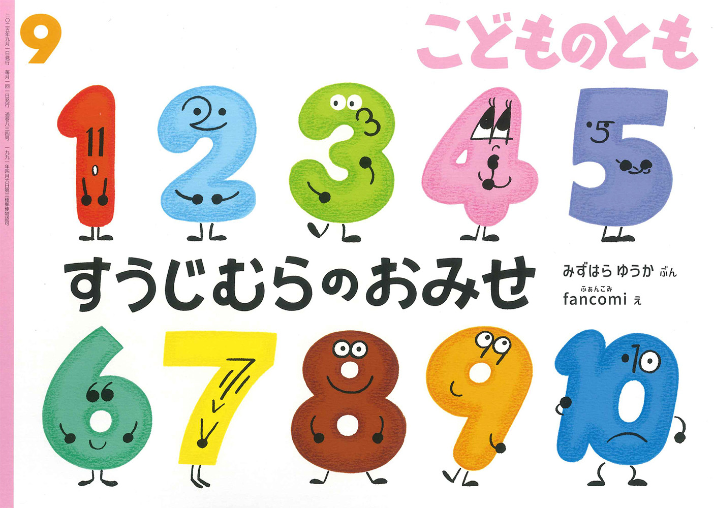 <こどものとも>すうじむらのおみせ