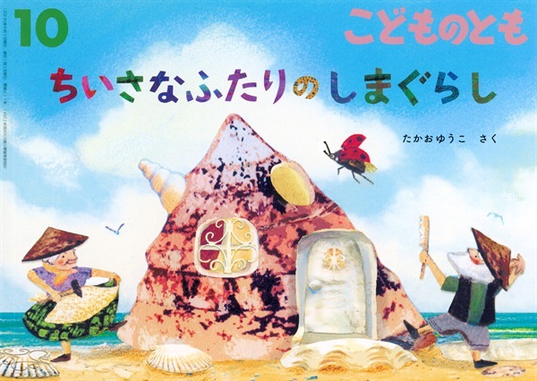 <こどものとも>ちいさなふたりの しまぐらし