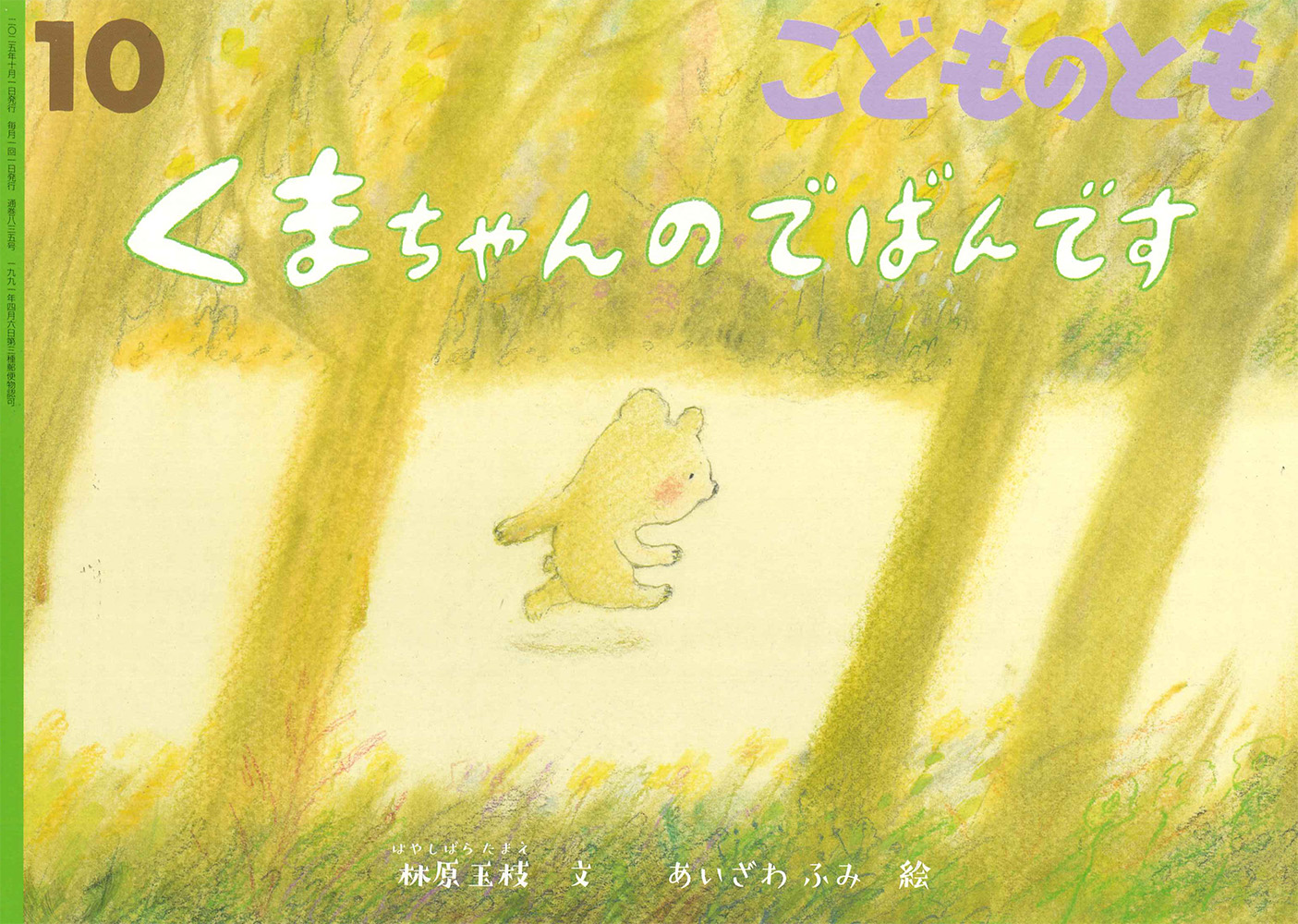 <こどものとも>くまちゃんのでばんです2025年10月号