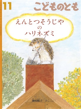 <こどものとも>えんとつそうじやの ハリネズミ