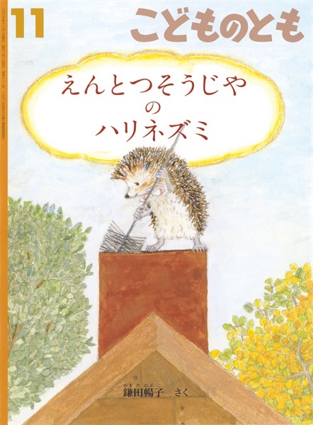 <こどものとも>えんとつそうじやの ハリネズミ