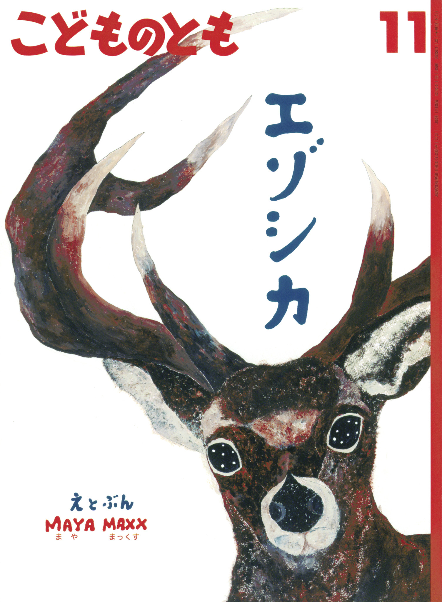 <こどものとも>エゾシカ