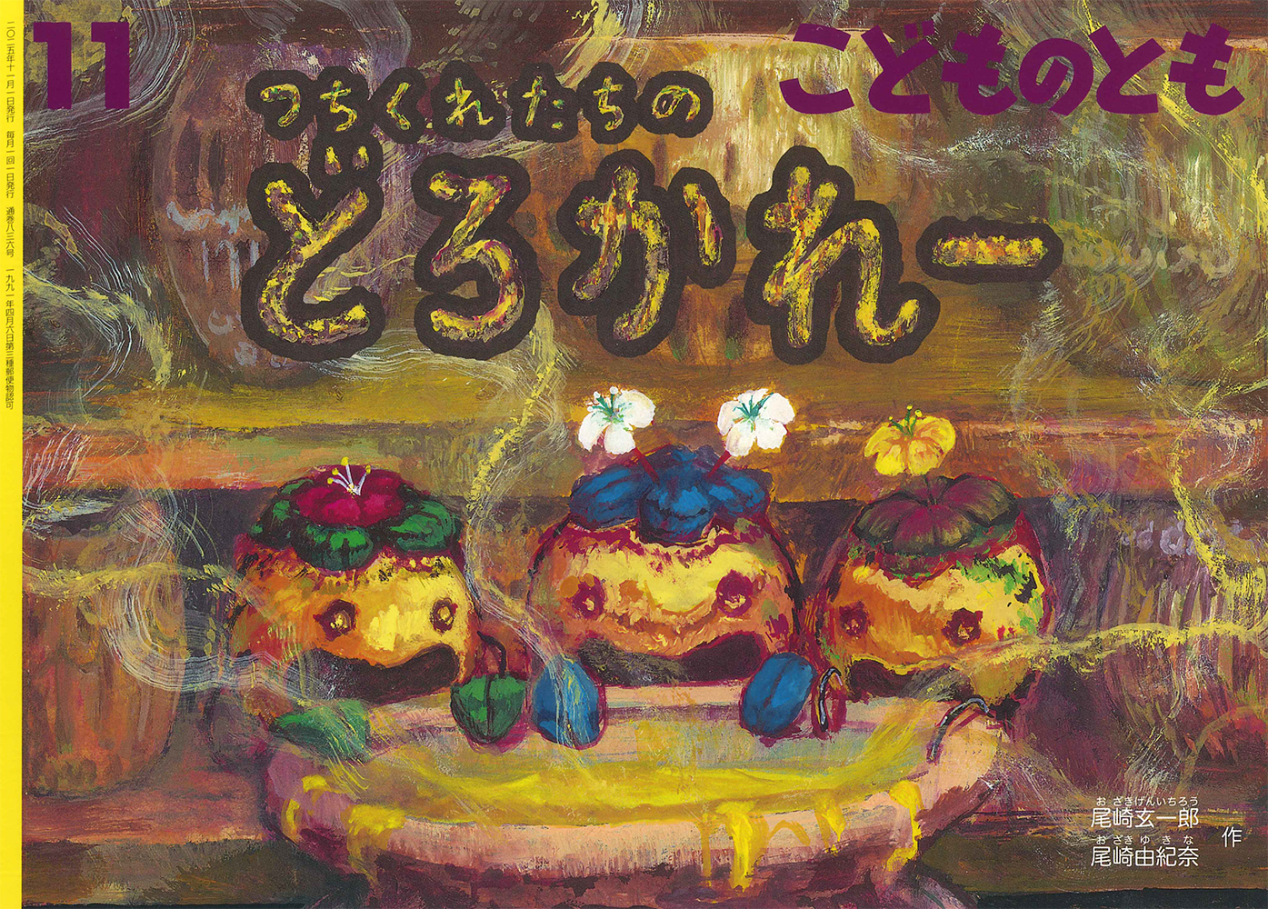 <こどものとも> つちくれたちの どろかれー