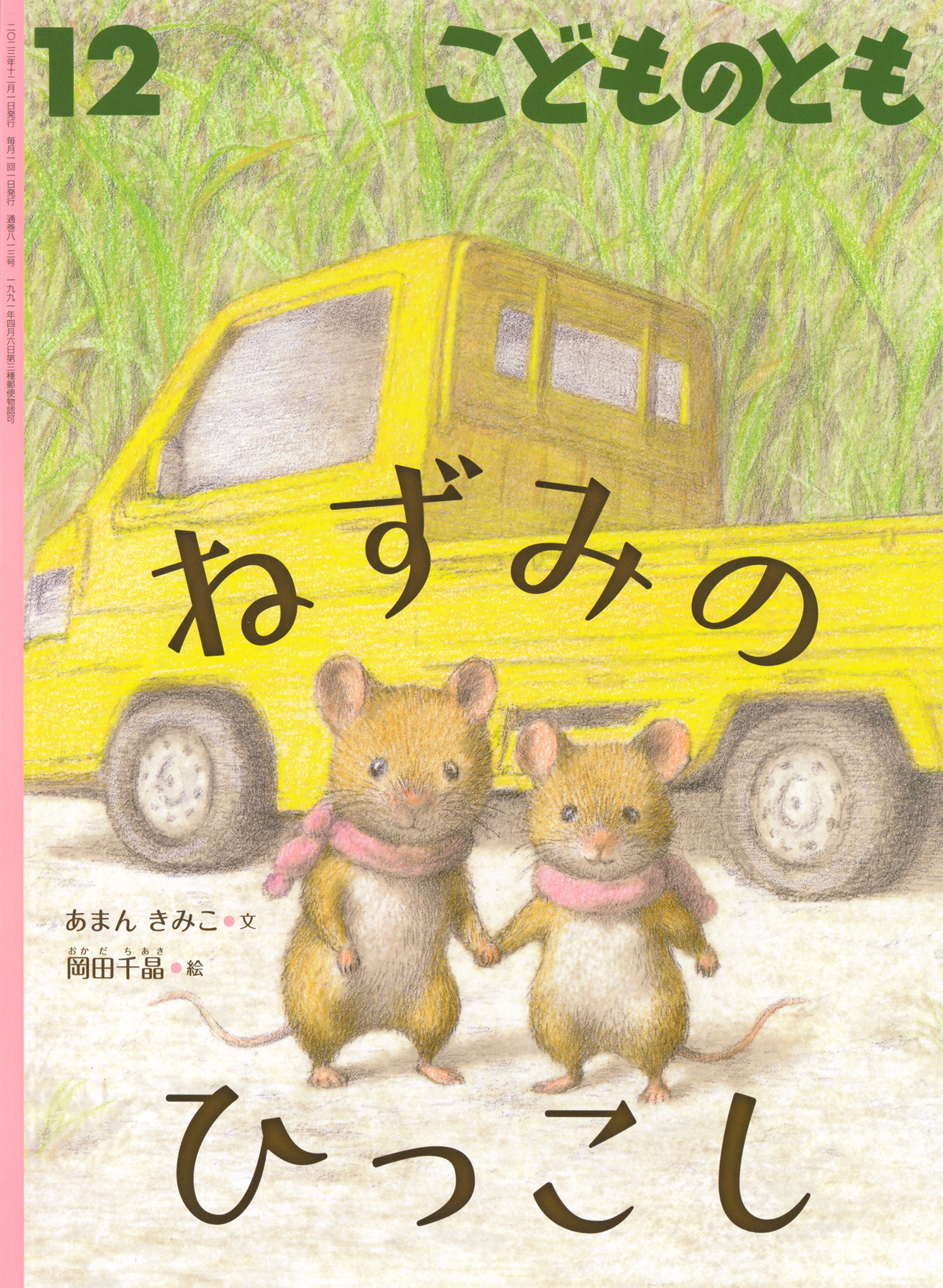 <こどものとも>ねずみのひっこし
