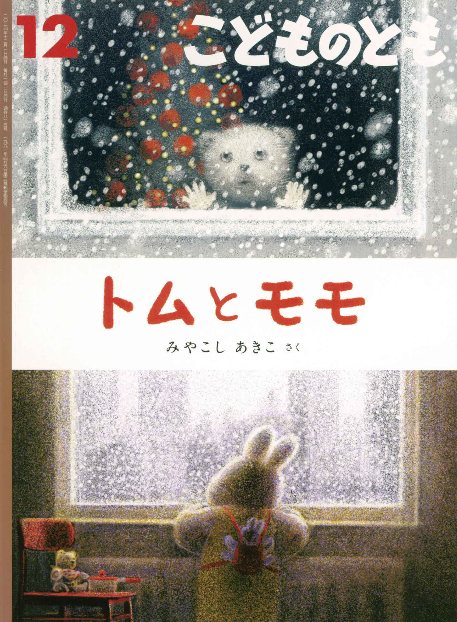 <こどものとも>トムとモモ