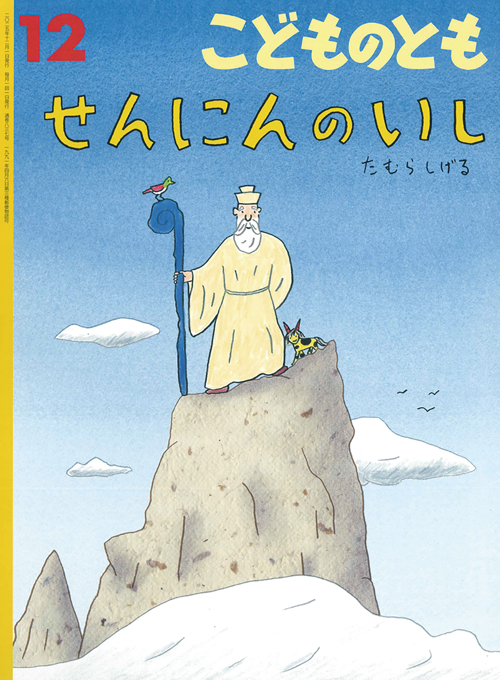 <こどものとも> せんにんのいし