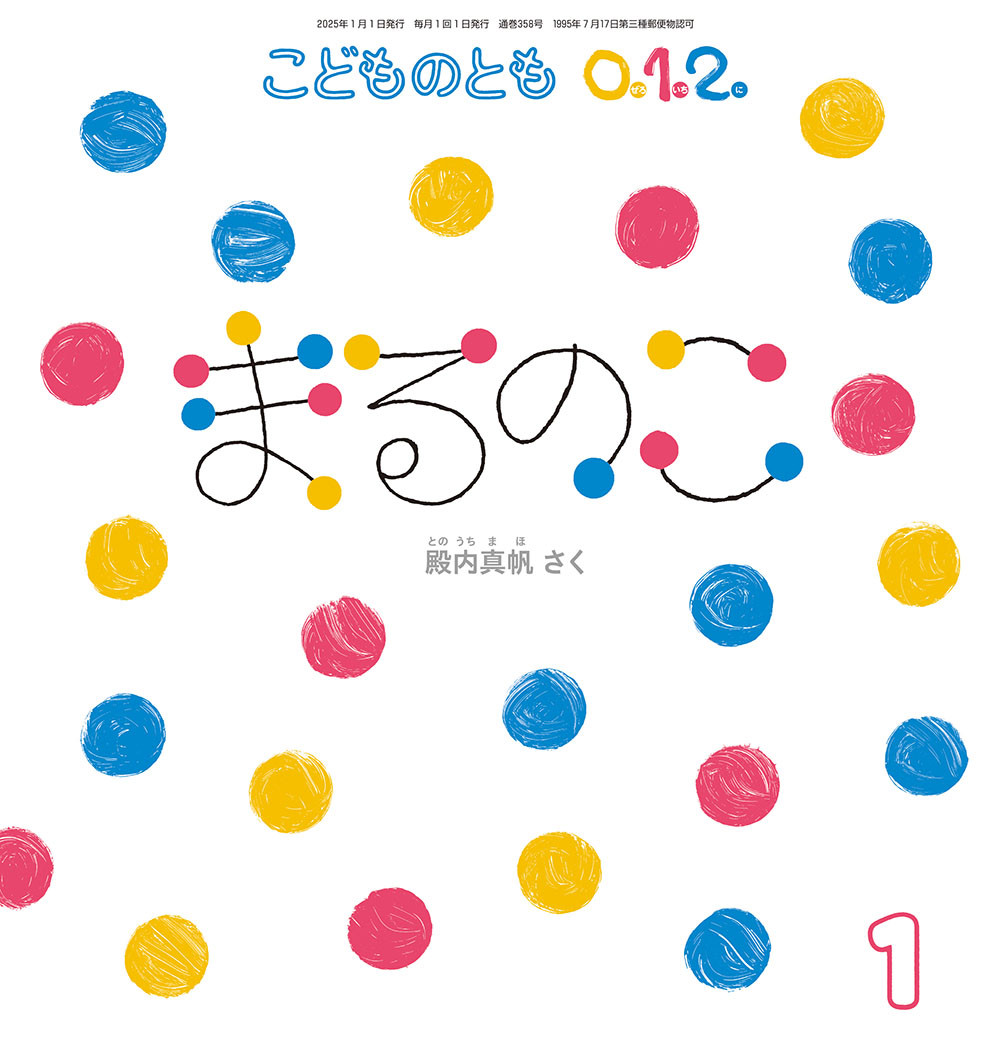 <こどものとも0.1.2.>まるのこ