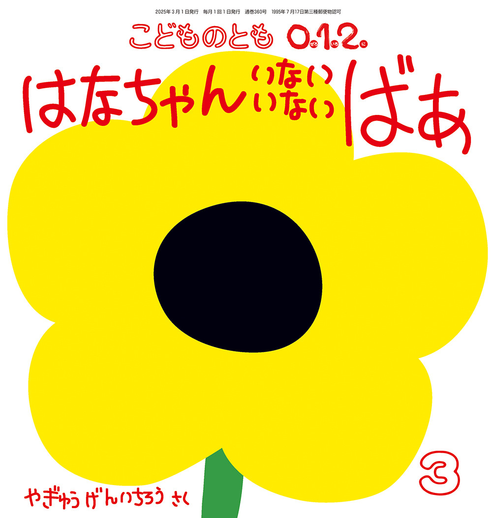 <こどものとも0.1.2.>はなちゃん いない いない ばあ