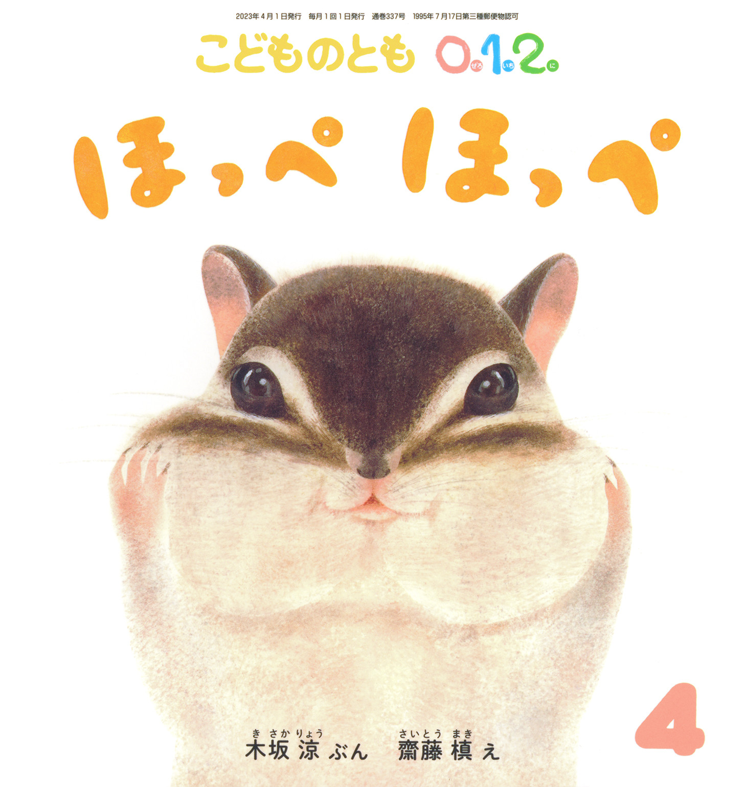 <こどものとも0.1.2.>ほっぺ ほっぺ