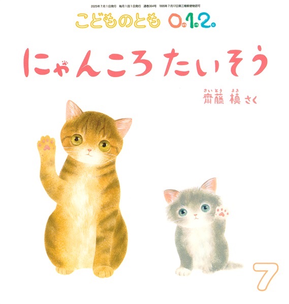 <こどものとも0.1.2.>にゃんころたいそう