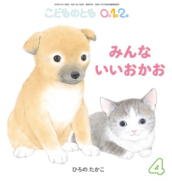 <こどものとも0.1.2.>みんな いいおかお