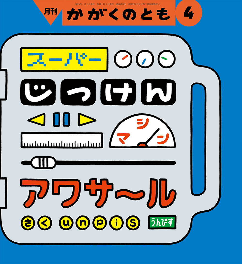 スーパーじっけんマシン アワサール