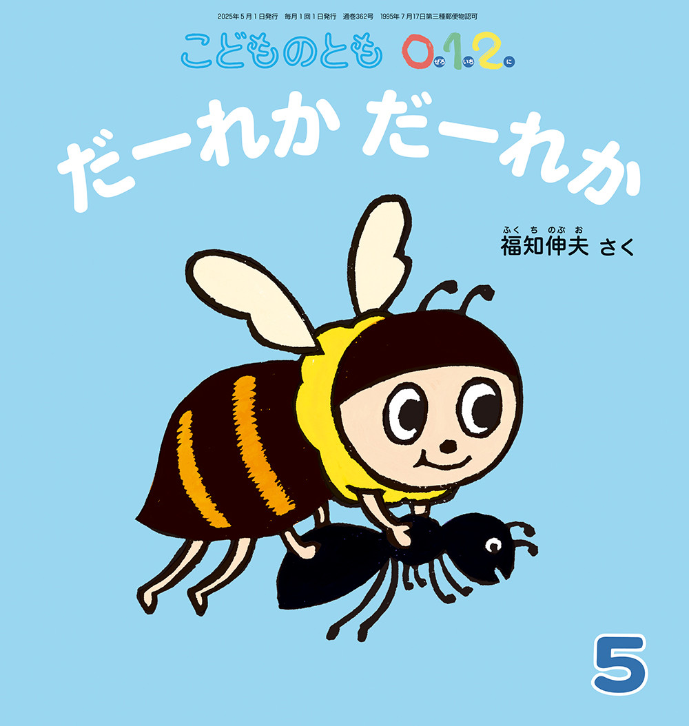 <こどものとも0.1.2.>だーれか だーれか