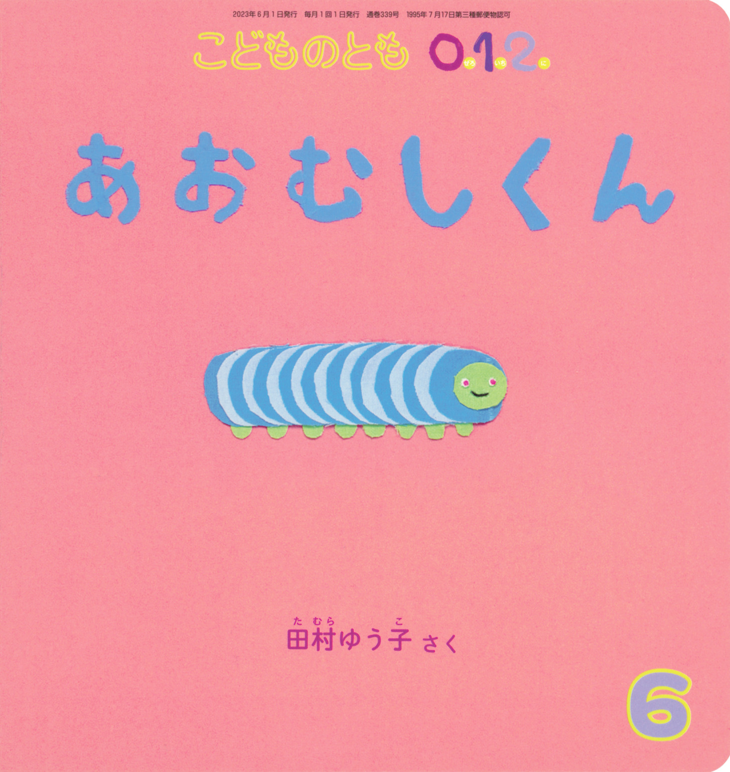 <こどものとも0.1.2.>あおむしくん