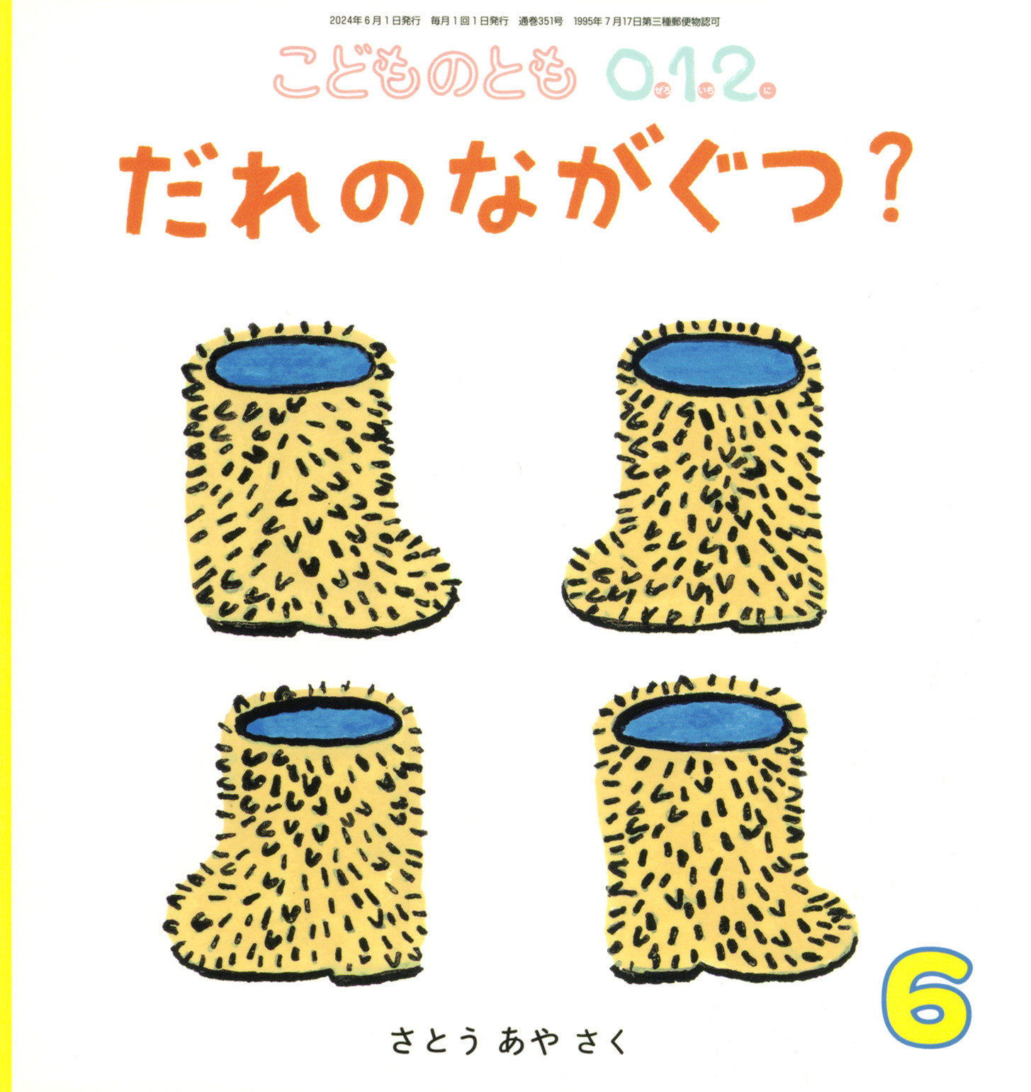 <こどものとも0.1.2.>だれの ながぐつ？