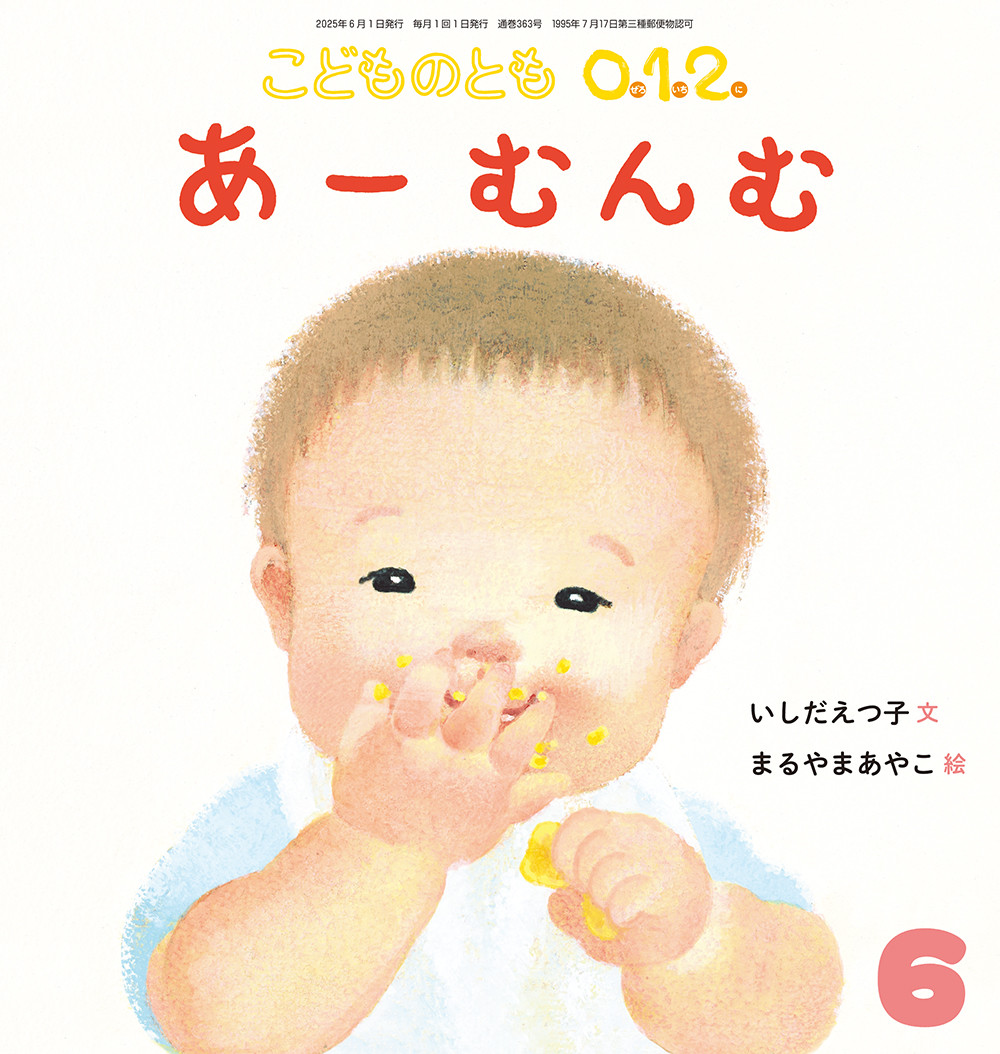 <こどものとも0.1.2.>あーむんむ