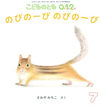 <こどものとも0.1.2.>のびのーび のびのーび