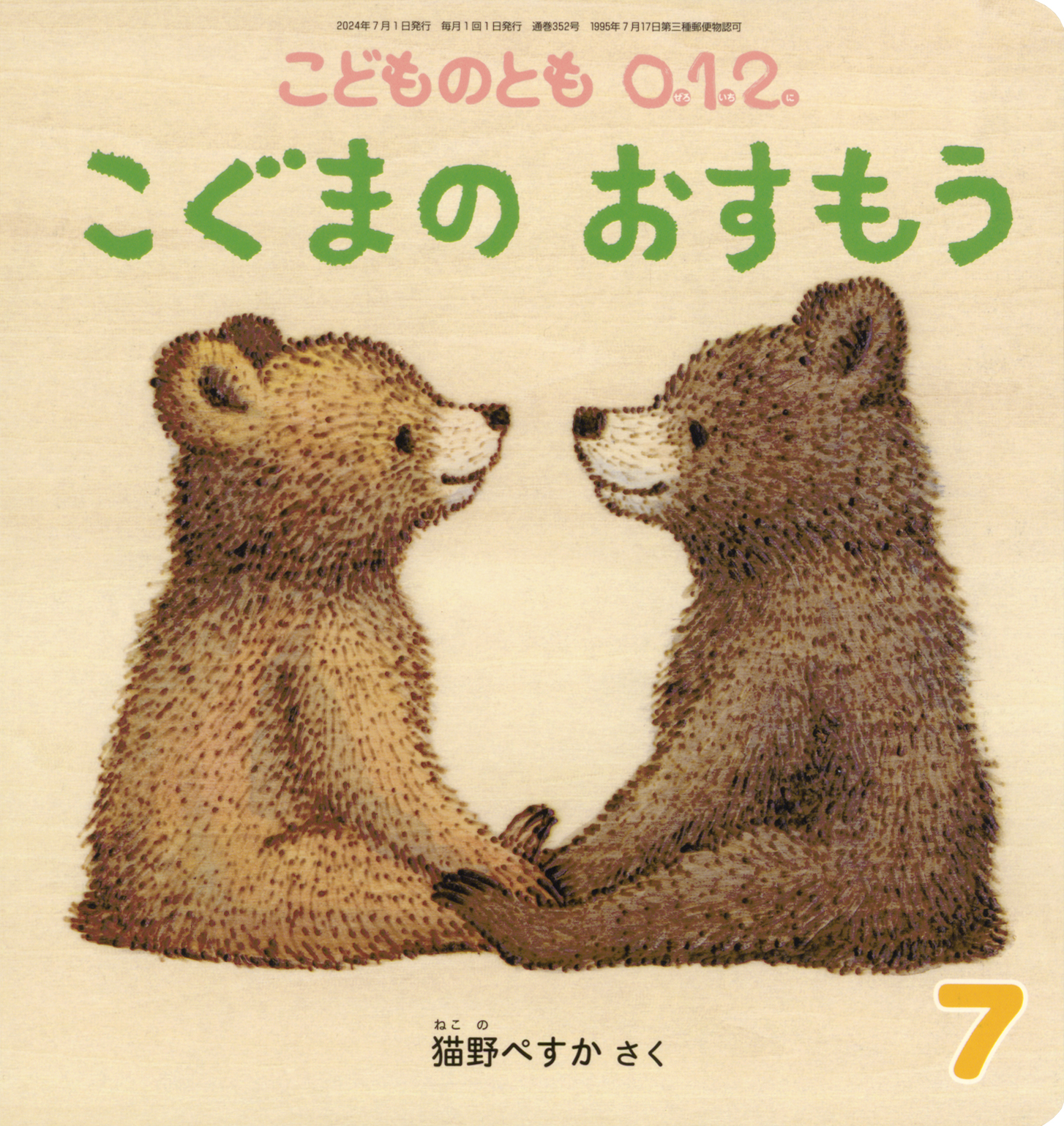 <こどものとも0.1.2.>こぐまの おすもう2024年07月号