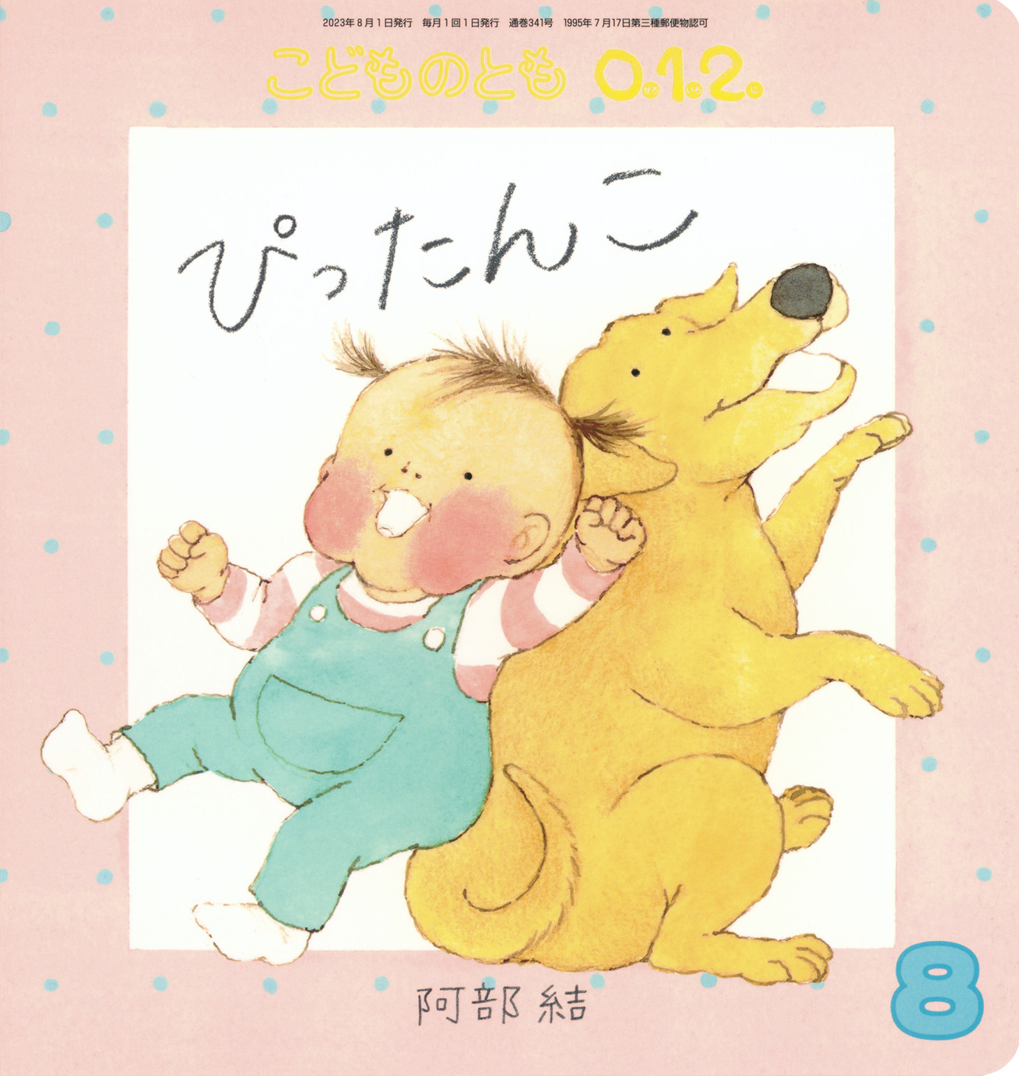 <こどものとも0.1.2.>ぴったんこ