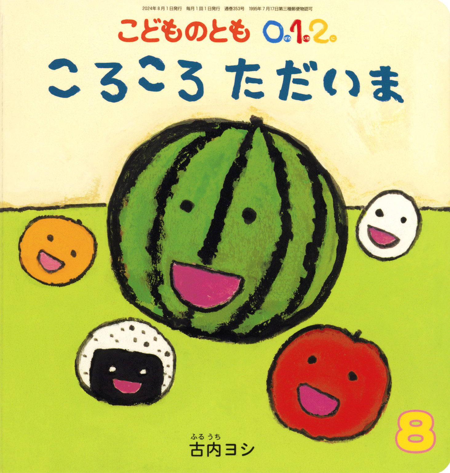 <こどものとも0.1.2.>ころころ ただいま