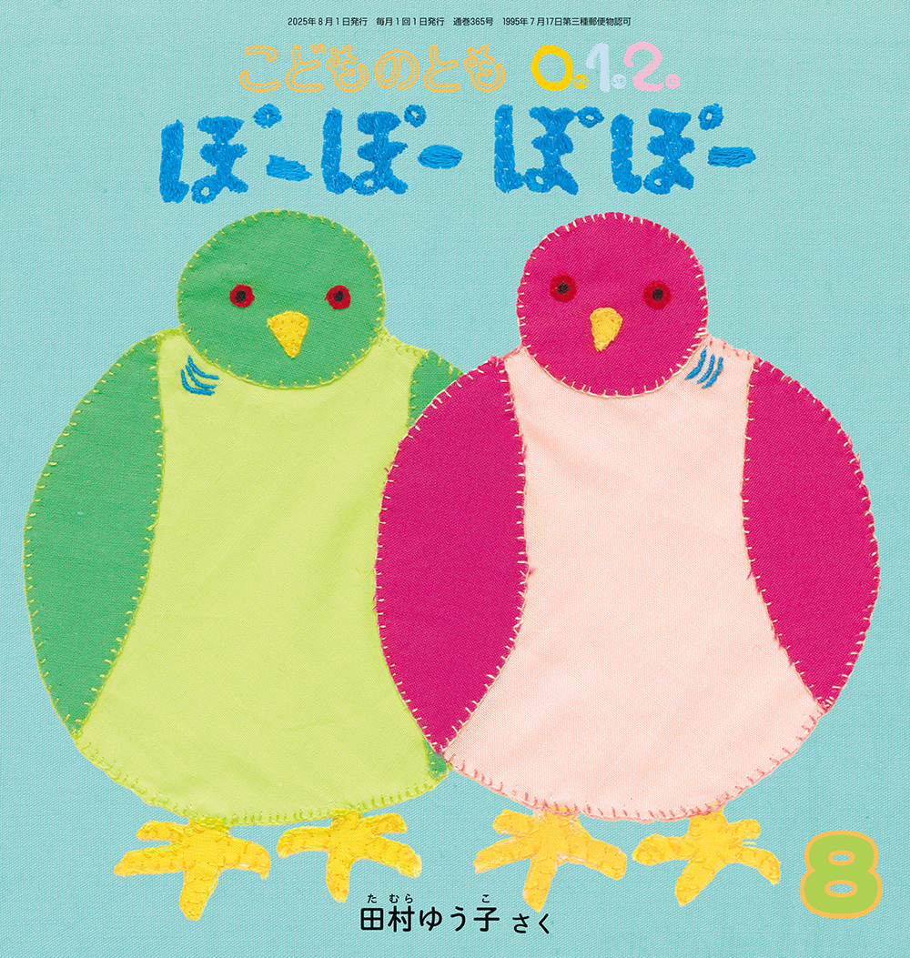 <こどものとも0.1.2.>ぽーぽーぽぽー2025年08月号
