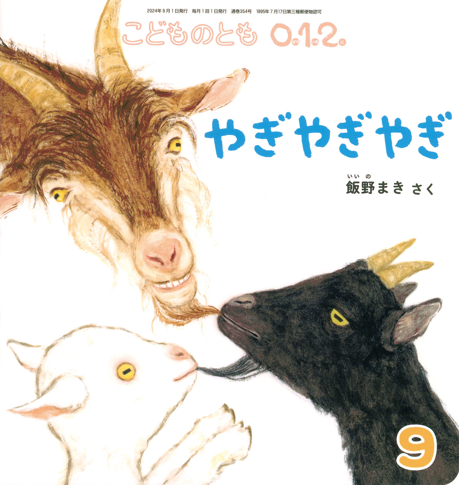 <こどものとも0.1.2.>やぎ やぎ やぎ