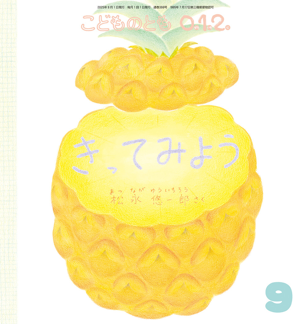 <こどものとも0.1.2.>きってみよう
